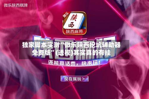 独家脚本实测“微乐陕西挖坑辅助器免费版”(透视)其实真的有挂-第3张图片