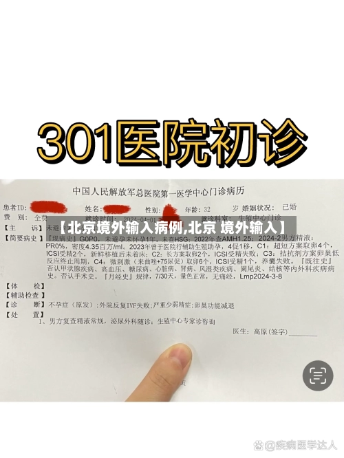 【北京境外输入病例,北京 境外输入】