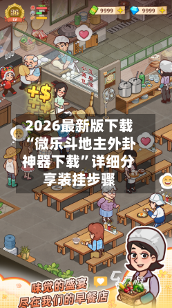 2026最新版下载“微乐斗地主外卦神器下载”详细分享装挂步骤-第3张图片