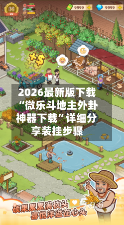 2026最新版下载“微乐斗地主外卦神器下载”详细分享装挂步骤-第2张图片