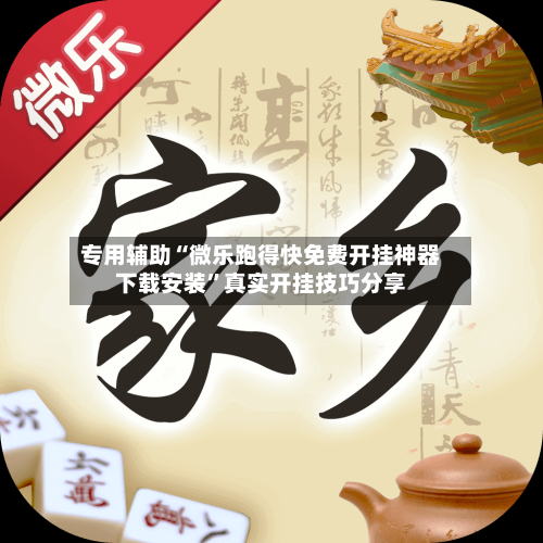 专用辅助“微乐跑得快免费开挂神器下载安装”真实开挂技巧分享-第3张图片