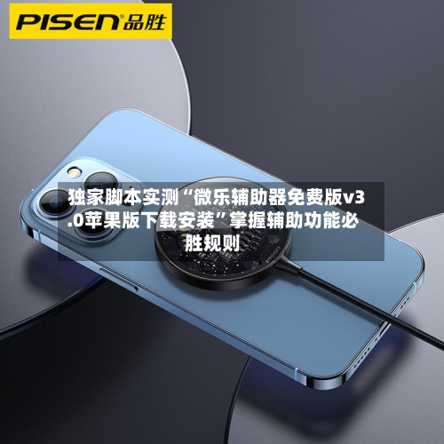 独家脚本实测“微乐辅助器免费版v3.0苹果版下载安装”掌握辅助功能必胜规则-第3张图片