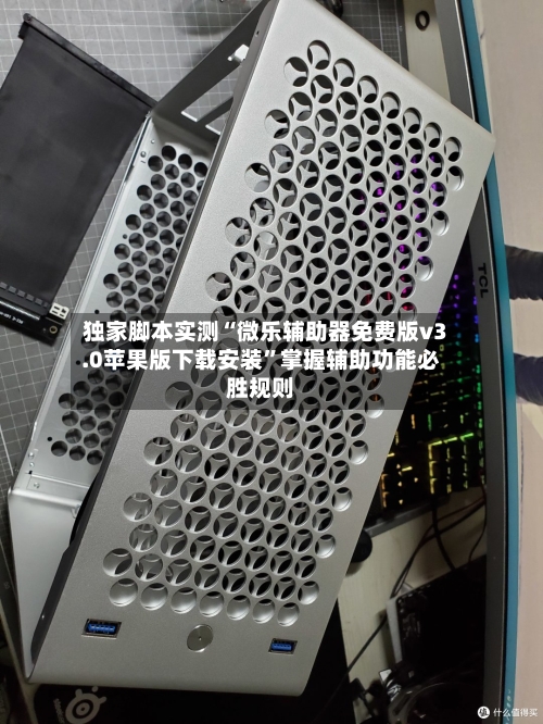 独家脚本实测“微乐辅助器免费版v3.0苹果版下载安装	”掌握辅助功能必胜规则-第2张图片