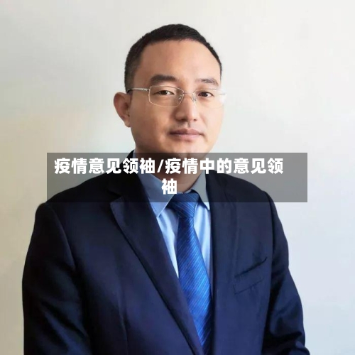 疫情意见领袖/疫情中的意见领袖-第2张图片