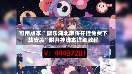 可用版本“ 微乐湖北麻将开挂免费下载安装”附开挂脚本详细教程-第3张图片