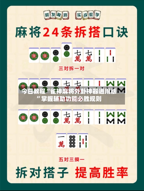 今日教程“雀神麻将外卦神器通用版”掌握辅助功能必胜规则-第2张图片