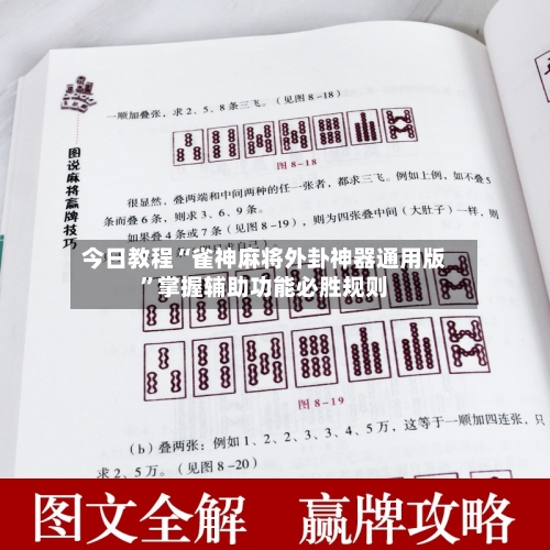 今日教程“雀神麻将外卦神器通用版”掌握辅助功能必胜规则
