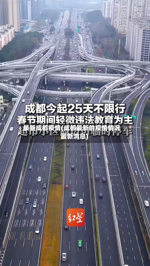 最新成都疫情(成都最新的疫情情况 最新消息)-第3张图片