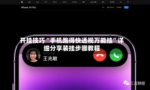 开挂技巧“手机跑得快透视万能挂”详细分享装挂步骤教程-第2张图片