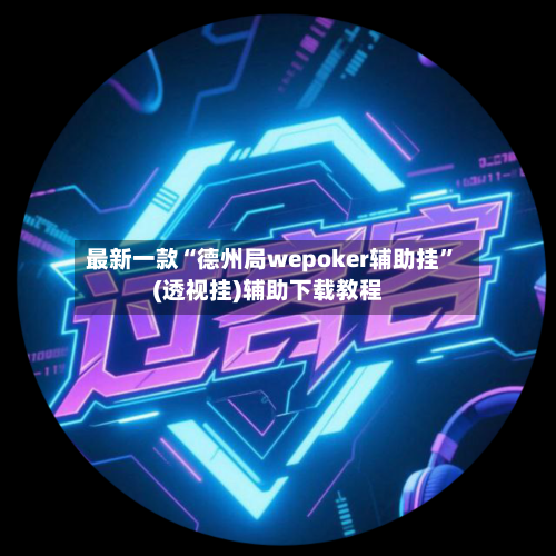 最新一款“德州局wepoker辅助挂”(透视挂)辅助下载教程-第3张图片