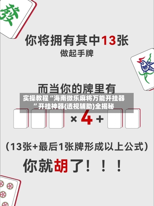 实操教程“海南微乐麻将万能开挂器”开挂神器{透视辅助}全揭秘-第2张图片