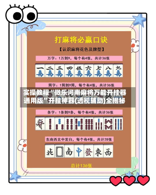 实操教程“微乐河南麻将万能开挂器通用版”开挂神器{透视辅助}全揭秘-第2张图片