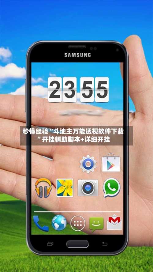 秒懂经验“斗地主万能透视软件下载”开挂辅助脚本+详细开挂