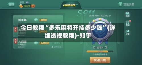 今日教程“多乐麻将开挂多少钱”(详细透视教程)-知乎-第2张图片