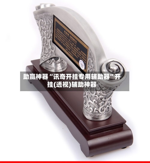 助赢神器“讯奇开挂专用辅助器”开挂(透视)辅助神器-第2张图片