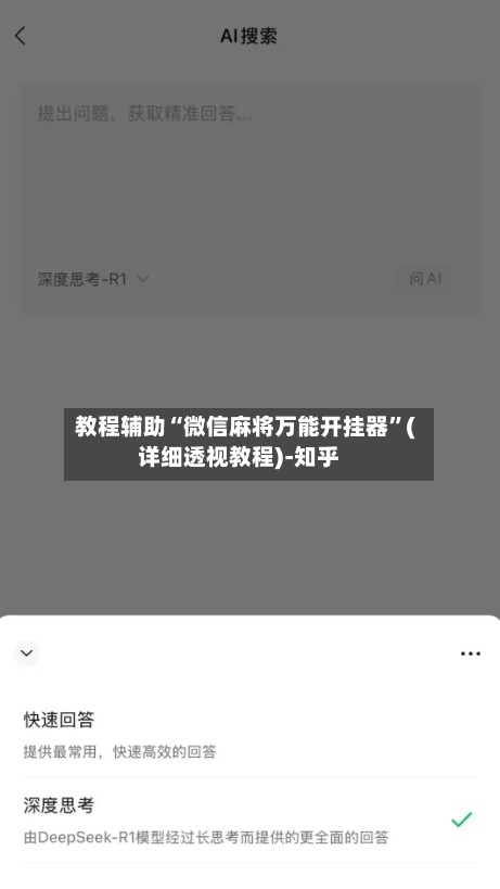 教程辅助“微信麻将万能开挂器”(详细透视教程)-知乎-第2张图片