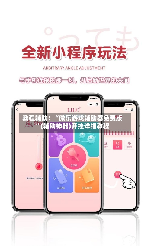 教程辅助！“微乐游戏辅助器免费版”(辅助神器)开挂详细教程-第2张图片