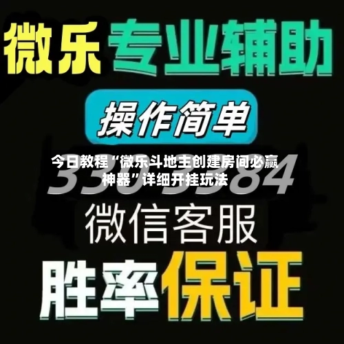 今日教程“微乐斗地主创建房间必赢神器	”详细开挂玩法-第2张图片