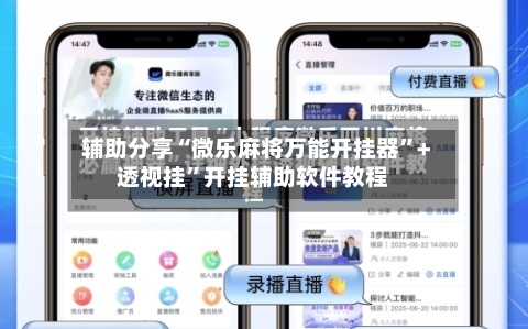 辅助分享“微乐麻将万能开挂器”+透视挂	”开挂辅助软件教程-第2张图片