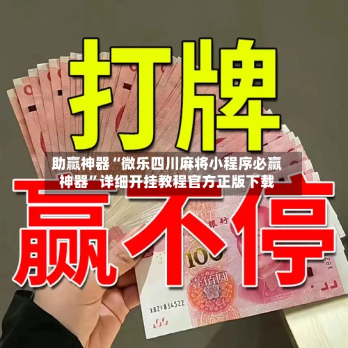 助赢神器“微乐四川麻将小程序必赢神器”详细开挂教程官方正版下载-第2张图片