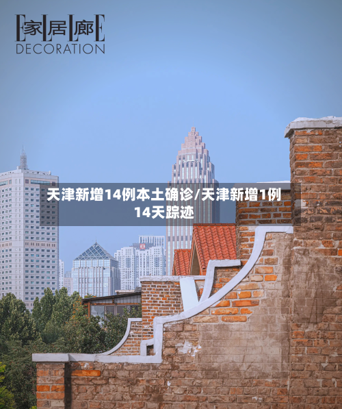 天津新增14例本土确诊/天津新增1例14天踪迹-第2张图片