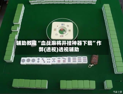 辅助教程“血战麻将开挂神器下载”作弊(透视)透视辅助-第2张图片