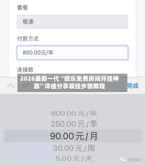 2026最新一代“微乐免费房间开挂神器”详细分享装挂步骤教程-第2张图片