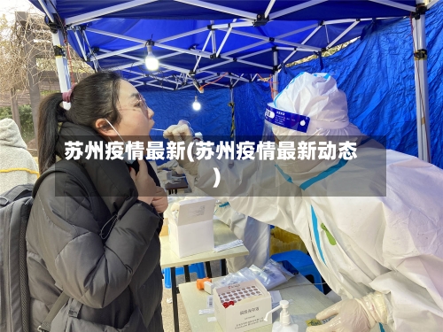 苏州疫情最新(苏州疫情最新动态)-第3张图片