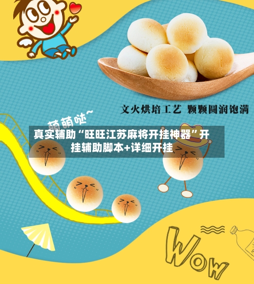 真实辅助“旺旺江苏麻将开挂神器”开挂辅助脚本+详细开挂-第3张图片