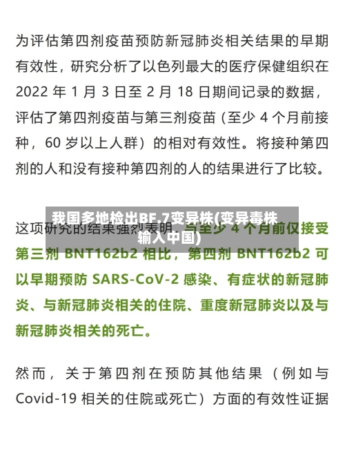 我国多地检出BF.7变异株(变异毒株输入中国)
