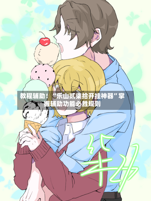 教程辅助！“乐山贰柒拾开挂神器”掌握辅助功能必胜规则-第2张图片