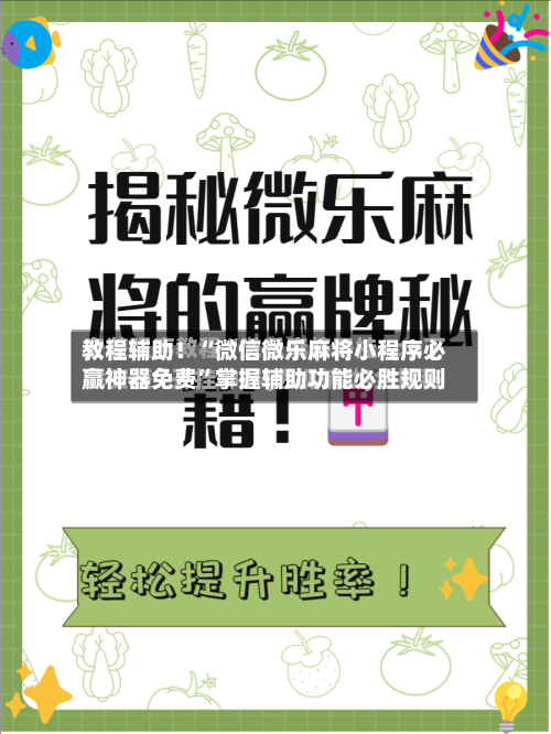 教程辅助！“微信微乐麻将小程序必赢神器免费	”掌握辅助功能必胜规则-第2张图片