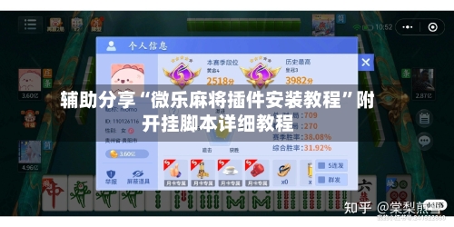 辅助分享“微乐麻将插件安装教程”附开挂脚本详细教程-第3张图片