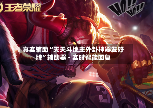 真实辅助“天天斗地主外卦神器发好牌”辅助器 - 实时智能回复-第3张图片