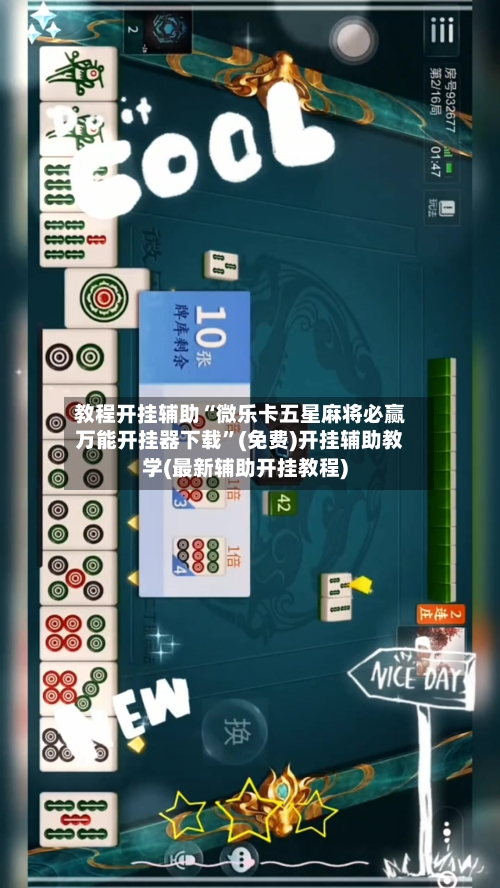 教程开挂辅助“微乐卡五星麻将必赢万能开挂器下载”(免费)开挂辅助教学(最新辅助开挂教程)-第2张图片