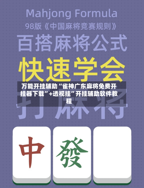 万能开挂辅助“雀神广东麻将免费开挂器下载	”+透视挂”开挂辅助软件教程-第3张图片