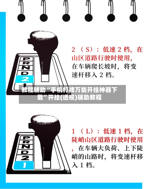 教程辅助“手机打牌万能开挂神器下载”开挂(透视)辅助教程-第3张图片
