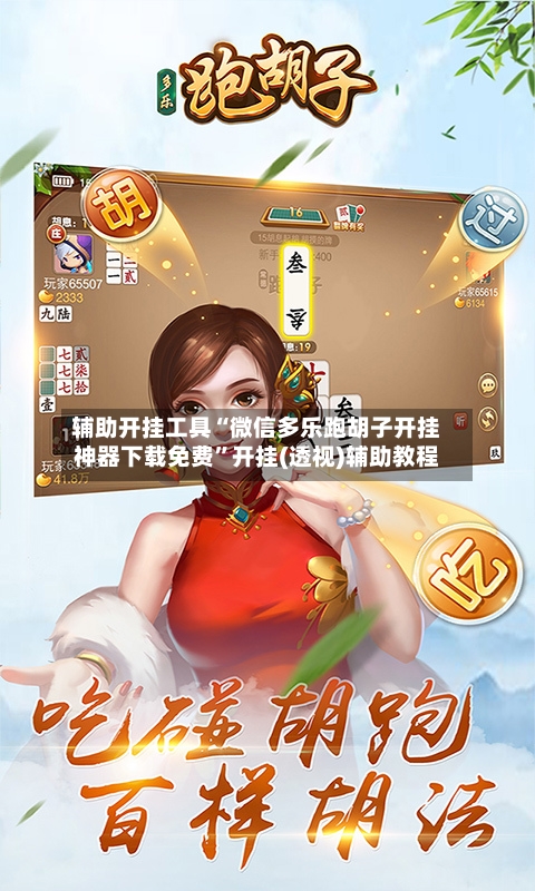 辅助开挂工具“微信多乐跑胡子开挂神器下载免费	”开挂(透视)辅助教程-第3张图片