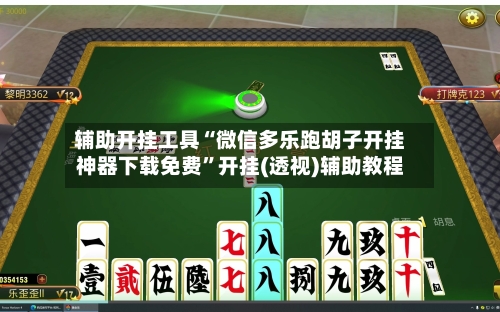 辅助开挂工具“微信多乐跑胡子开挂神器下载免费”开挂(透视)辅助教程