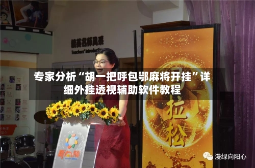 专家分析“胡一把呼包鄂麻将开挂”详细外挂透视辅助软件教程-第2张图片