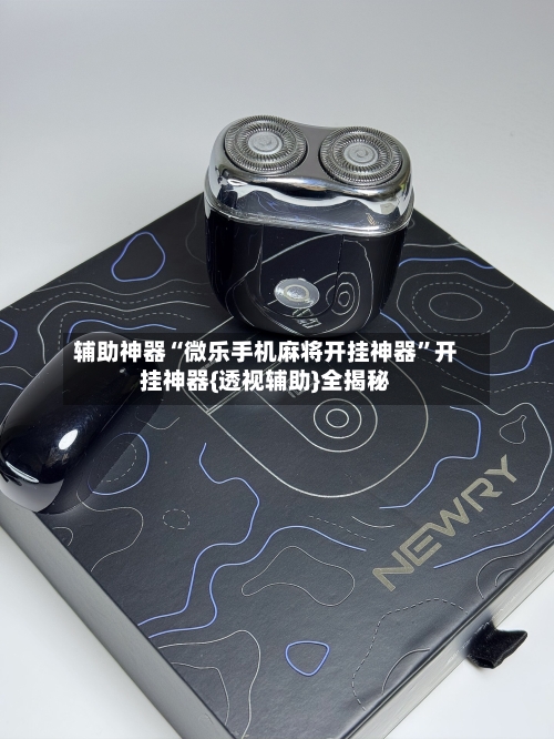 辅助神器“微乐手机麻将开挂神器”开挂神器{透视辅助}全揭秘-第3张图片