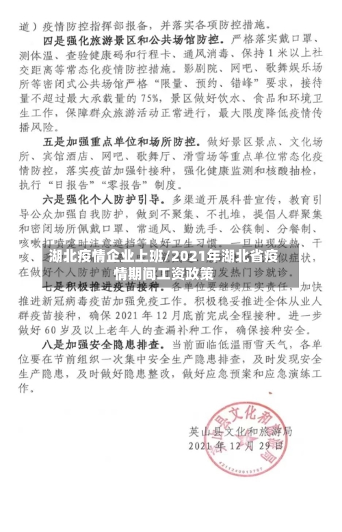 湖北疫情企业上班/2021年湖北省疫情期间工资政策