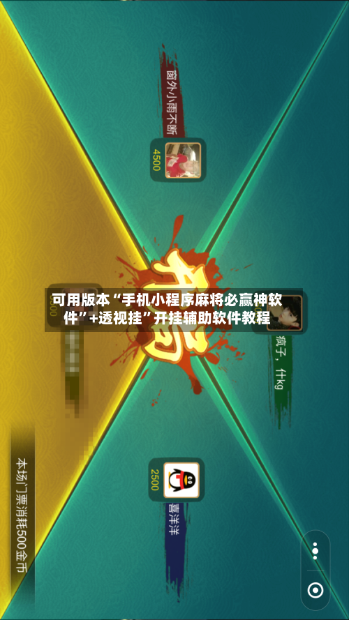 可用版本“手机小程序麻将必赢神软件”+透视挂	”开挂辅助软件教程-第2张图片