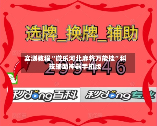 实测教程“微乐河北麻将万能挂”科技辅助神器手机版-第2张图片