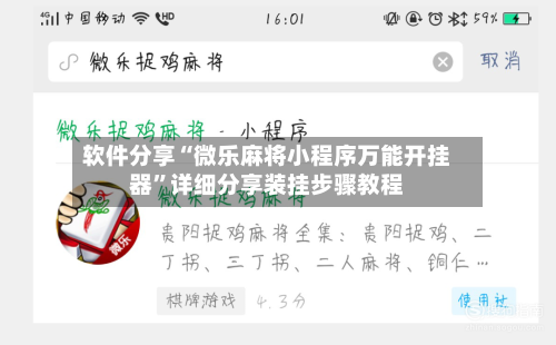 软件分享“微乐麻将小程序万能开挂器”详细分享装挂步骤教程-第2张图片