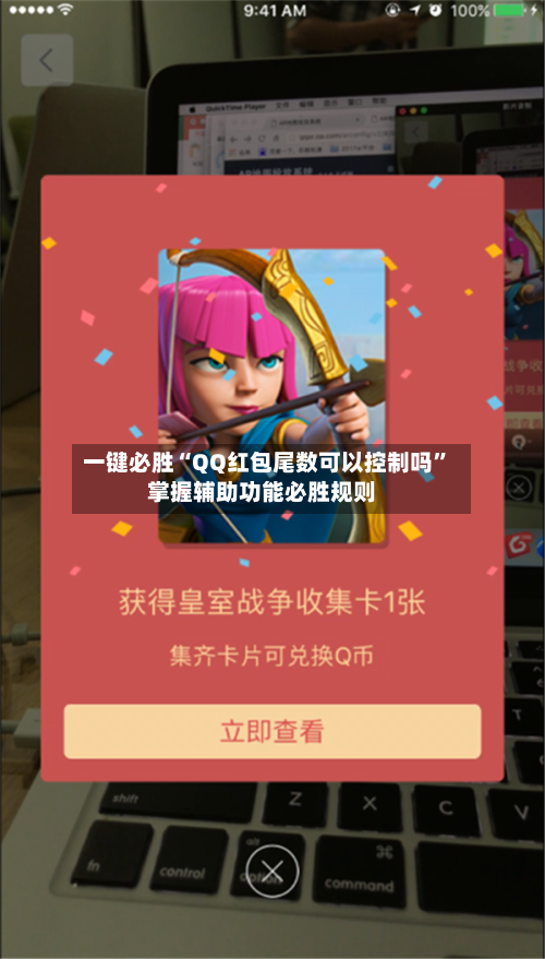 一键必胜“QQ红包尾数可以控制吗”掌握辅助功能必胜规则-第2张图片