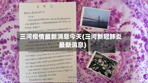 三河疫情最新消息今天(三河新冠肺炎最新消息)