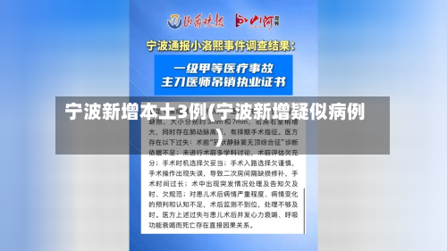 宁波新增本土3例(宁波新增疑似病例)