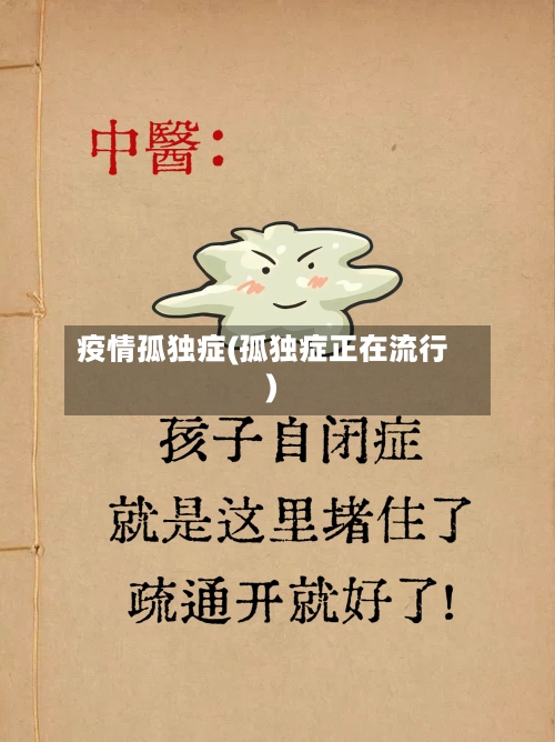 疫情孤独症(孤独症正在流行)