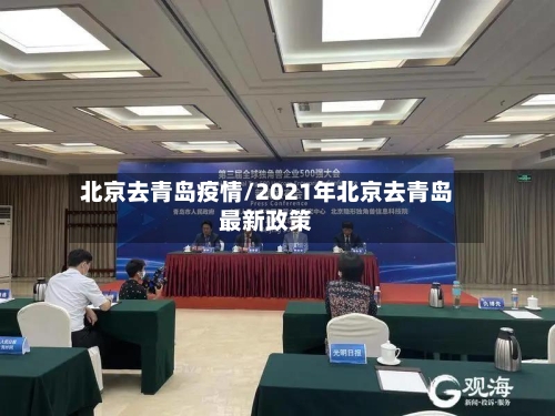 北京去青岛疫情/2021年北京去青岛最新政策